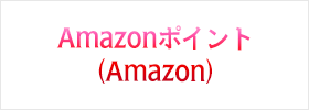 Amazonポイント(Amazon)